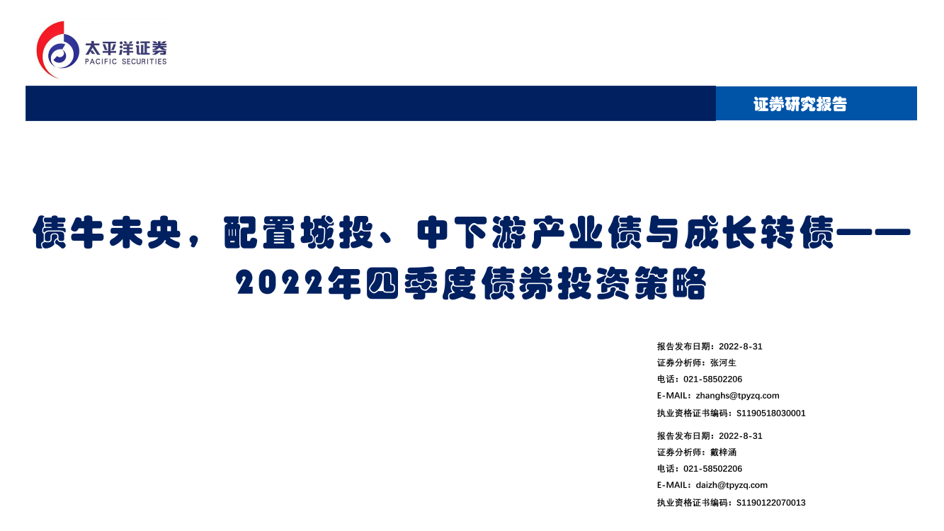 2022年四季度债券投资策略：债牛未央，配置城投、中下游产业债与成长转债-20220831-太平洋证券-53页2022年四季度债券投资策略：债牛未央，配置城投、中下游产业债与成长转债-20220831-太平洋证券-53页_1.png