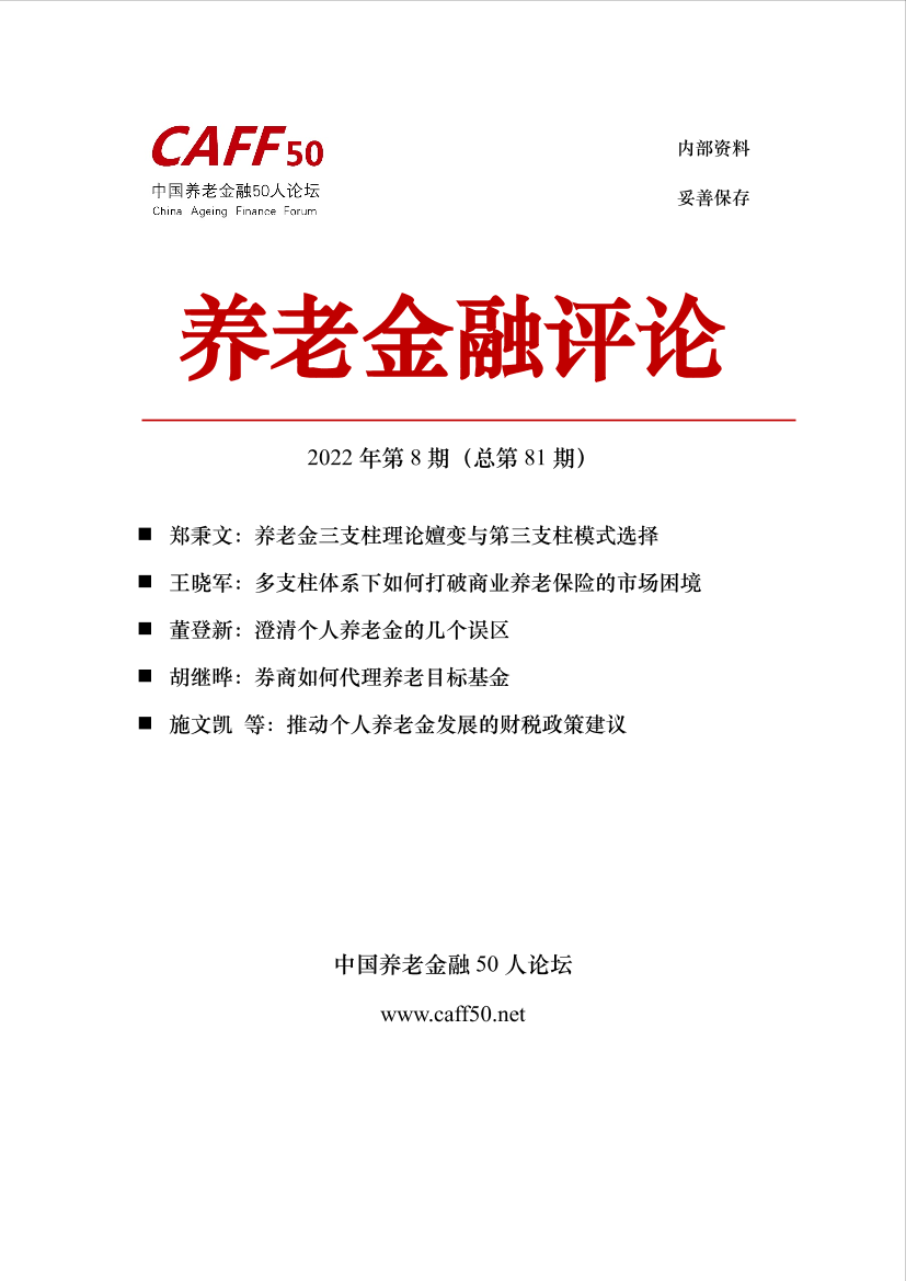 2022年第8期《养老金融评论》内容概要-105页2022年第8期《养老金融评论》内容概要-105页_1.png