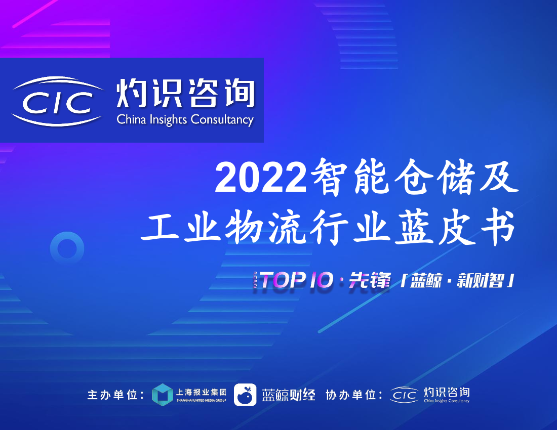 2022智能仓储与工业物流行业蓝皮书-33页2022智能仓储与工业物流行业蓝皮书-33页_1.png