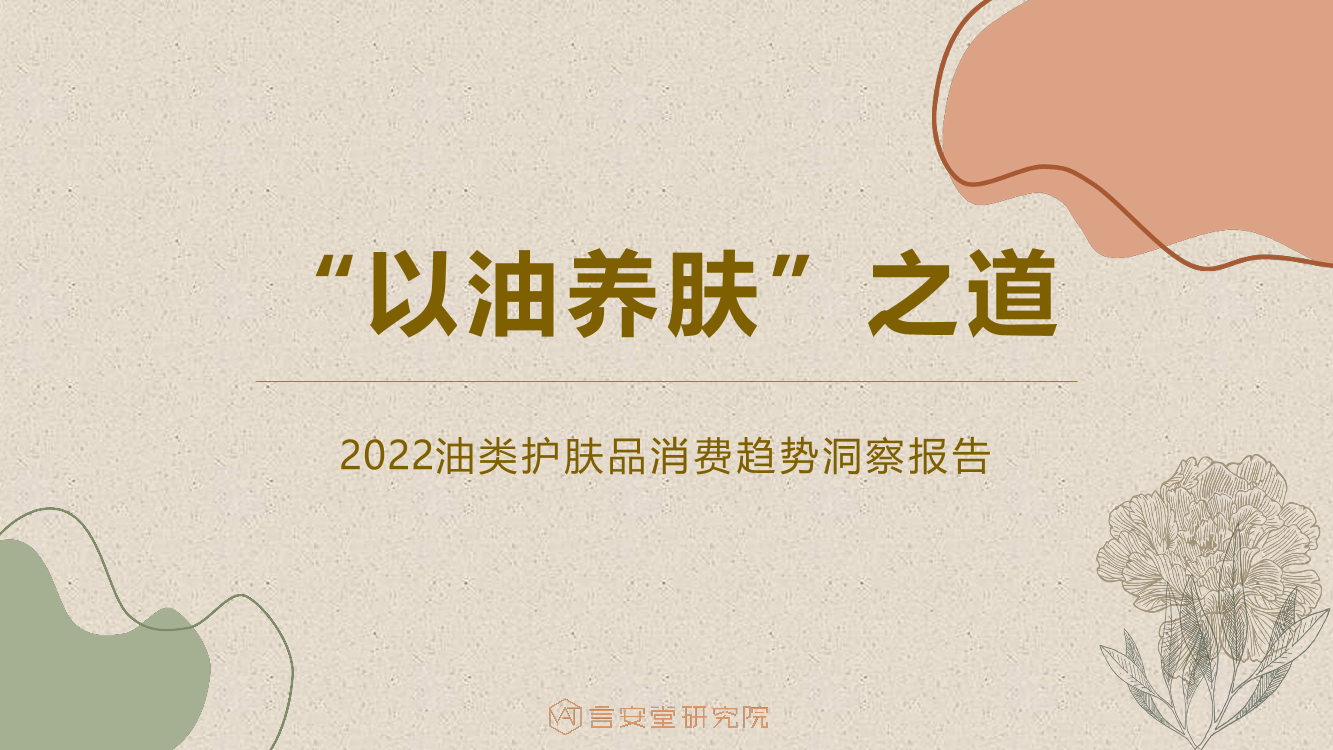 2022油类护肤品消费趋势洞察报告-言安堂-202208-26页2022油类护肤品消费趋势洞察报告-言安堂-202208-26页_1.png