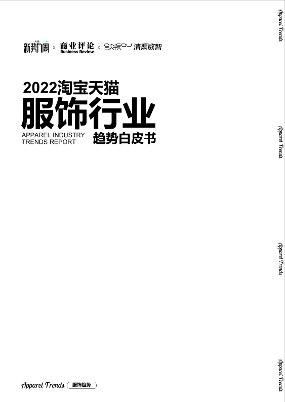 2022淘宝天猫服饰行业趋势白皮书-天猫×商业评论×清渠数智-62页2022淘宝天猫服饰行业趋势白皮书-天猫×商业评论×清渠数智-62页_1.png