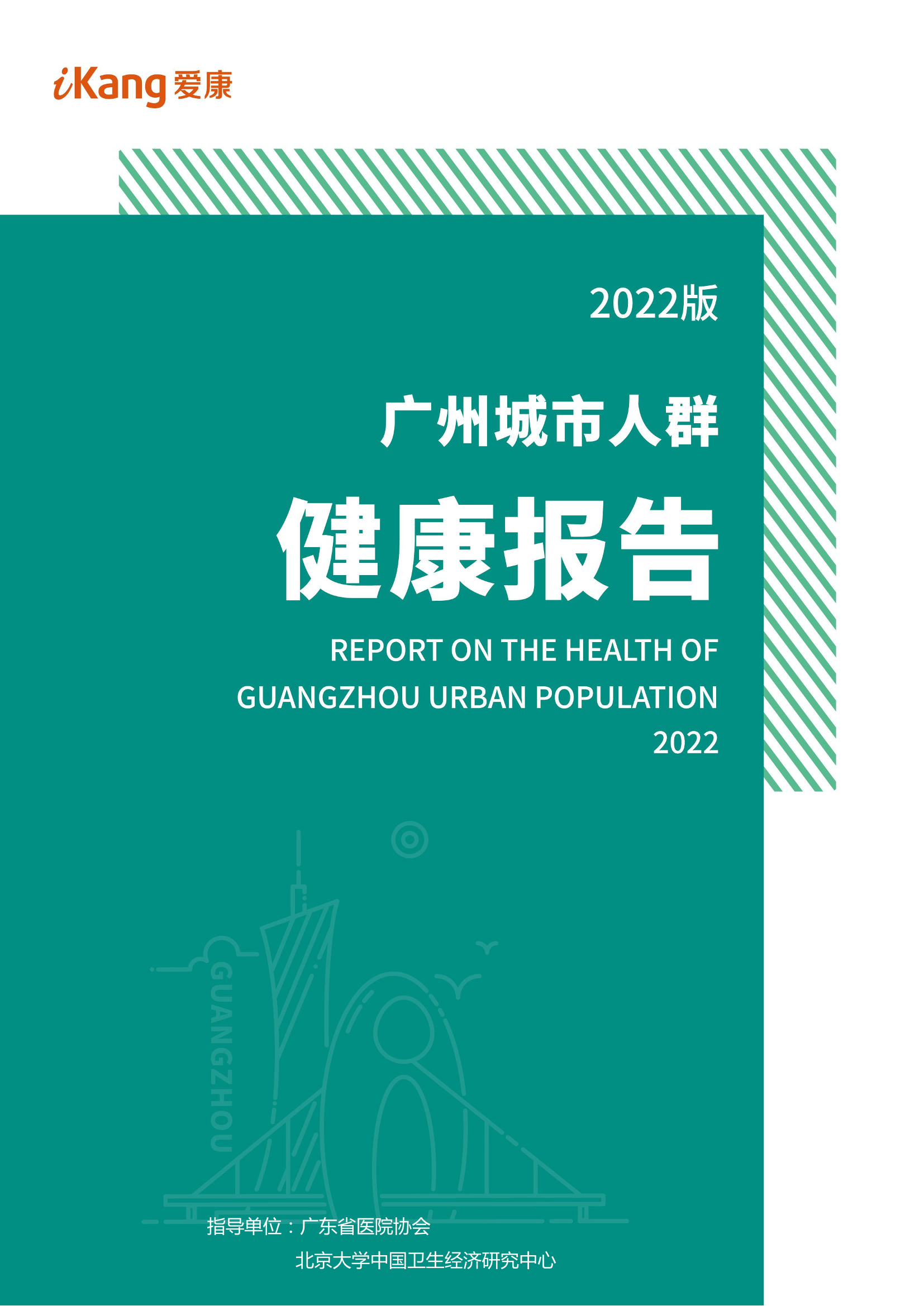 2022版广州城市人群健康报告-爱康-2022-54页2022版广州城市人群健康报告-爱康-2022-54页_1.png