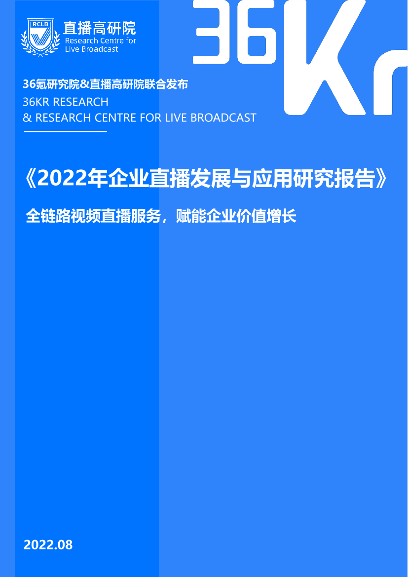 36Kr-2022年企业直播发展与应用研究报告-2022.8-47页36Kr-2022年企业直播发展与应用研究报告-2022.8-47页_1.png