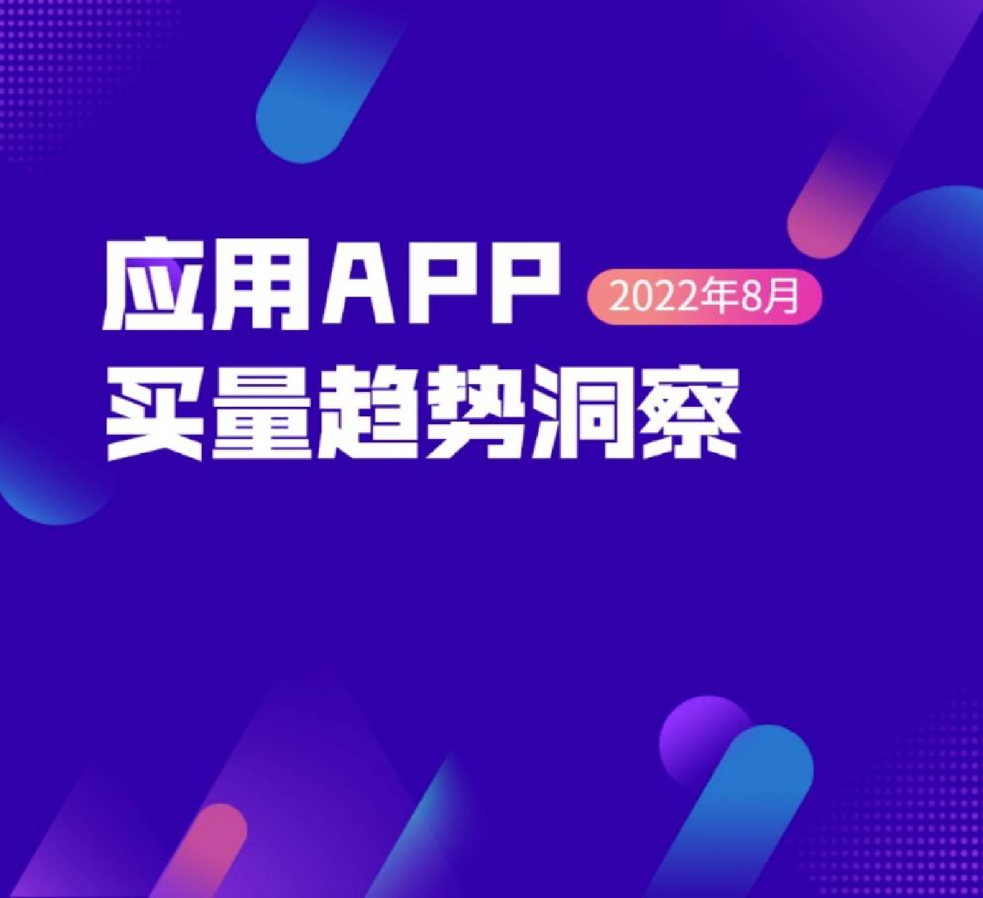 8月应用App买量洞察分析-27页8月应用App买量洞察分析-27页_1.png