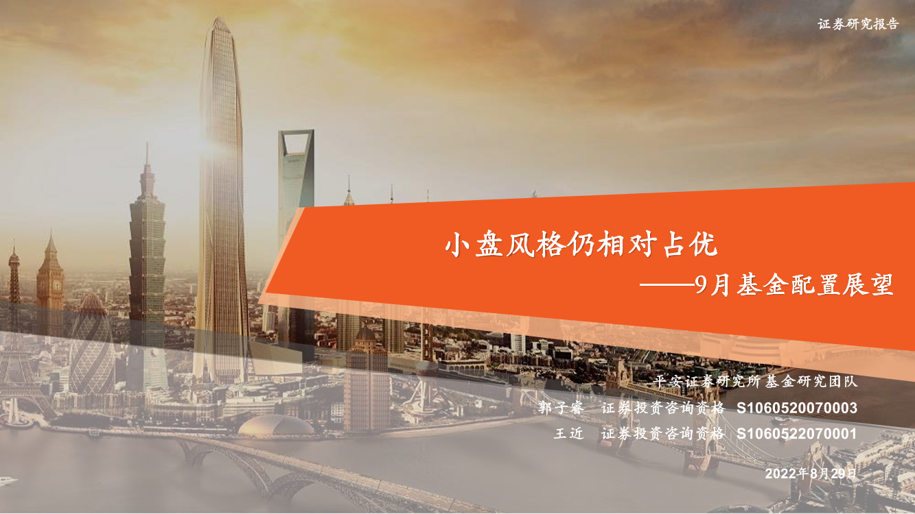 9月基金配置展望：小盘风格仍相对占优-20220829-平安证券-32页9月基金配置展望：小盘风格仍相对占优-20220829-平安证券-32页_1.png