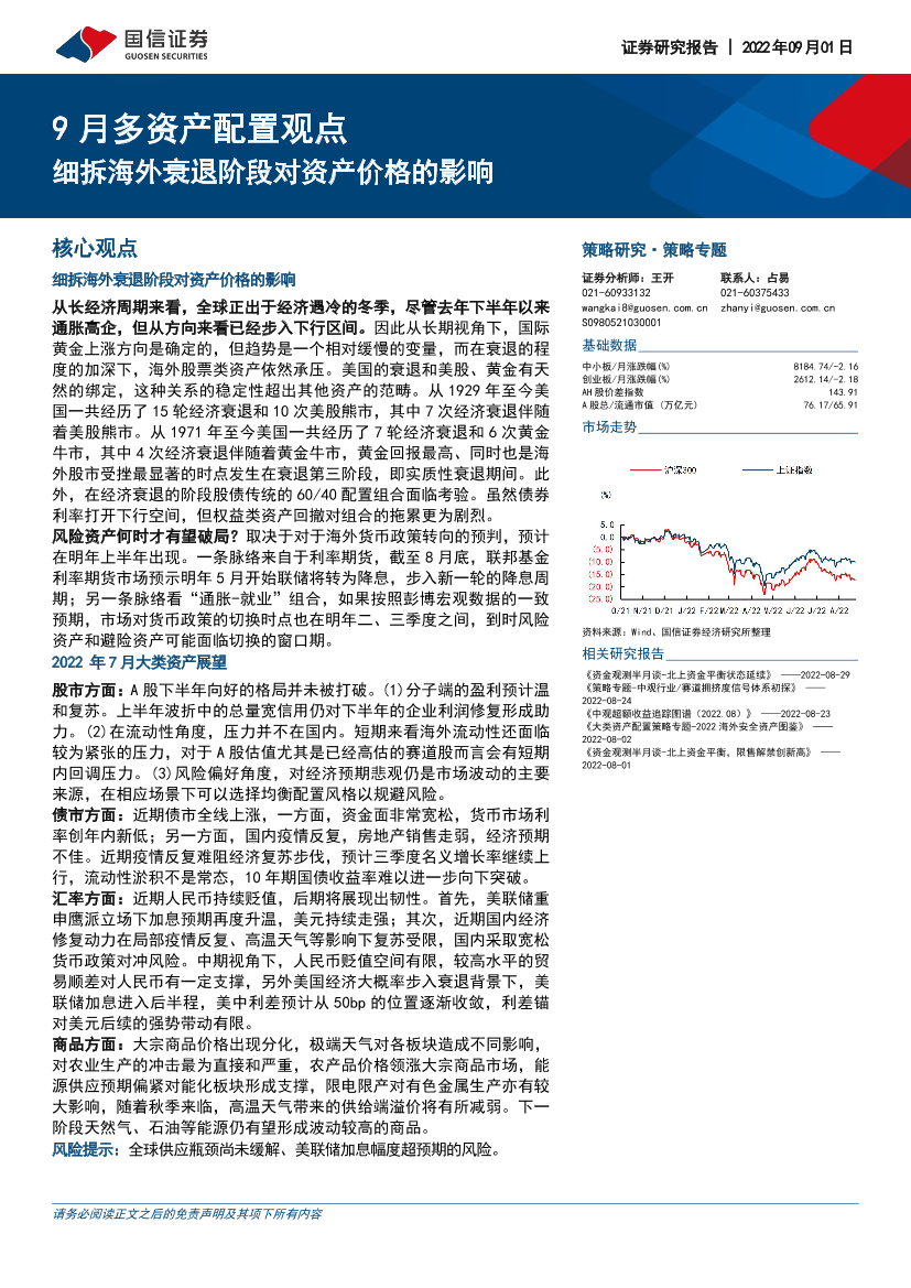 9月多资产配置观点：细拆海外衰退阶段对资产价格的影响-20220901-国信证券-22页9月多资产配置观点：细拆海外衰退阶段对资产价格的影响-20220901-国信证券-22页_1.png