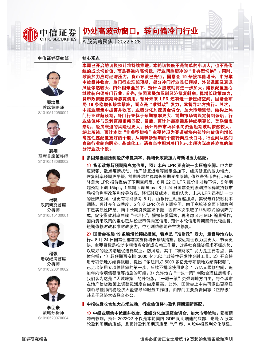 A股策略聚焦：仍处高波动窗口，转向偏冷门行业-20220828-中信证券-20A股策略聚焦：仍处高波动窗口，转向偏冷门行业-20220828-中信证券-20_1.png