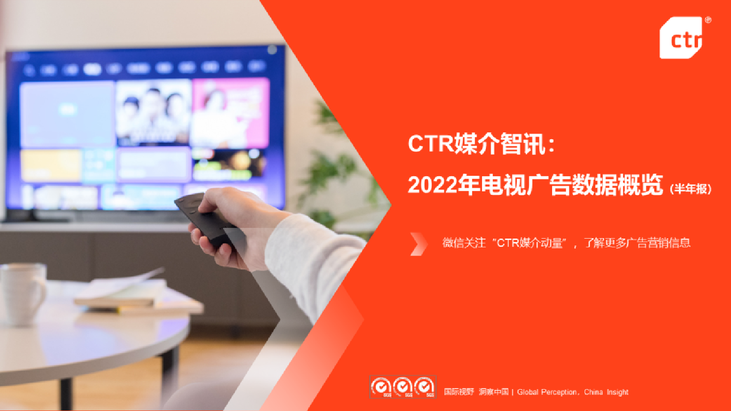 CTR媒介智讯：2022年电视广告数据概览(半年报)-8页CTR媒介智讯：2022年电视广告数据概览(半年报)-8页_1.png