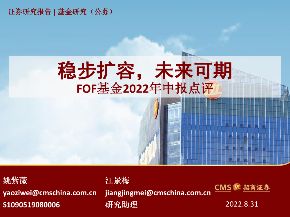 FOF基金2022年中报点评：稳步扩容，未来可期-20220831-招商证券-36页FOF基金2022年中报点评：稳步扩容，未来可期-20220831-招商证券-36页_1.png