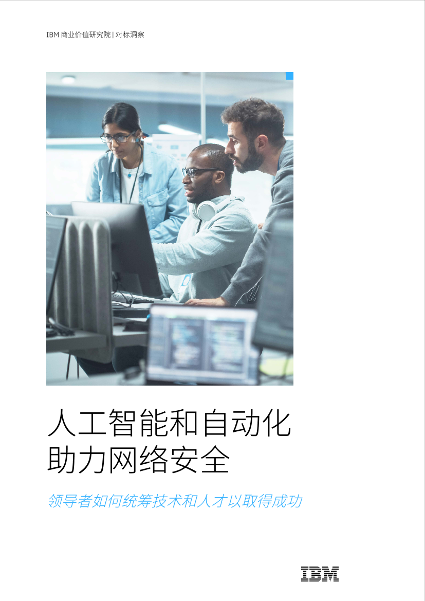 IBM-人工智能和自动化助力网络安全：领导者如何统筹技术和人才以取得成功-40页IBM-人工智能和自动化助力网络安全：领导者如何统筹技术和人才以取得成功-40页_1.png