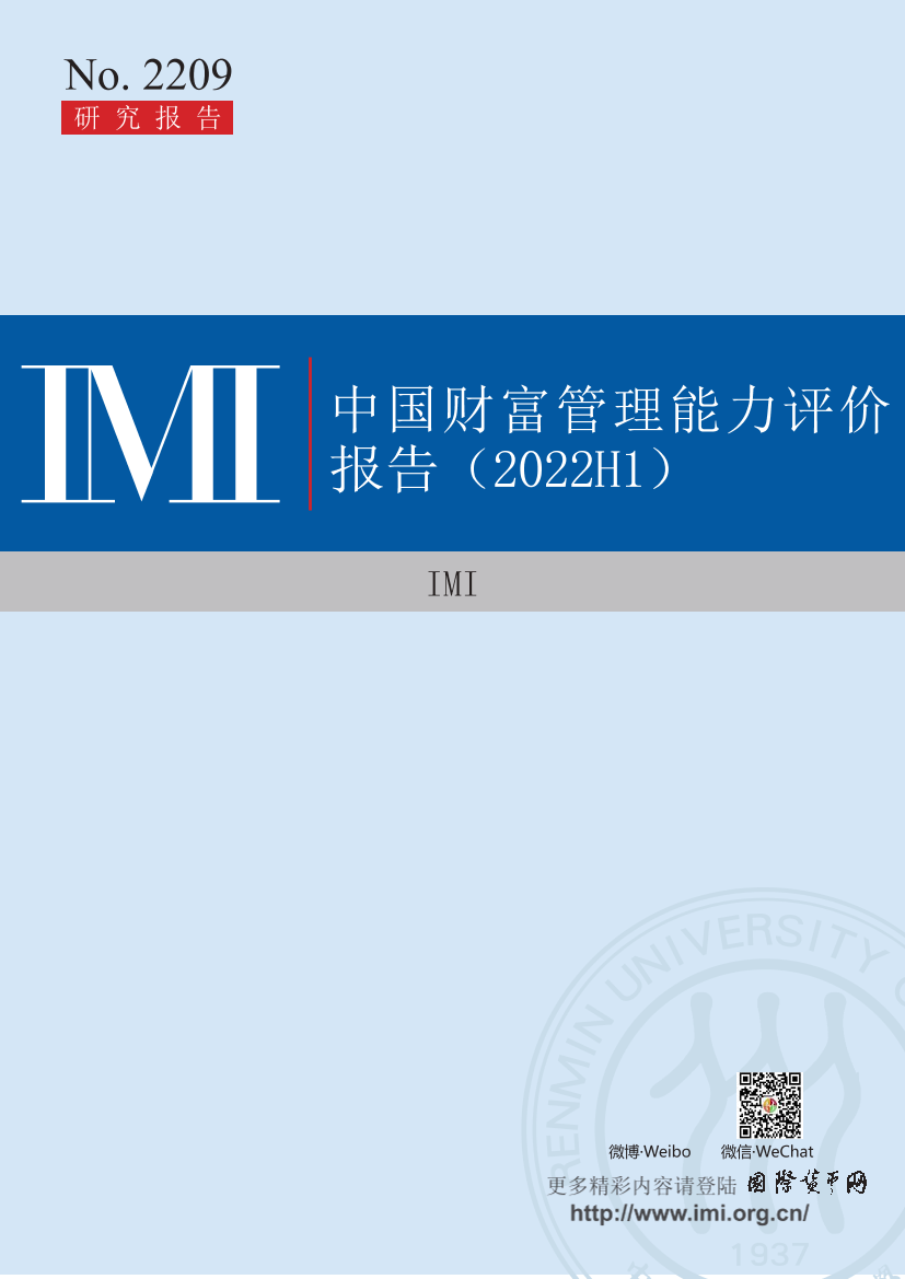 IMI-中国财富管理能力评价报告（2022H1）-2022.8-70页IMI-中国财富管理能力评价报告（2022H1）-2022.8-70页_1.png