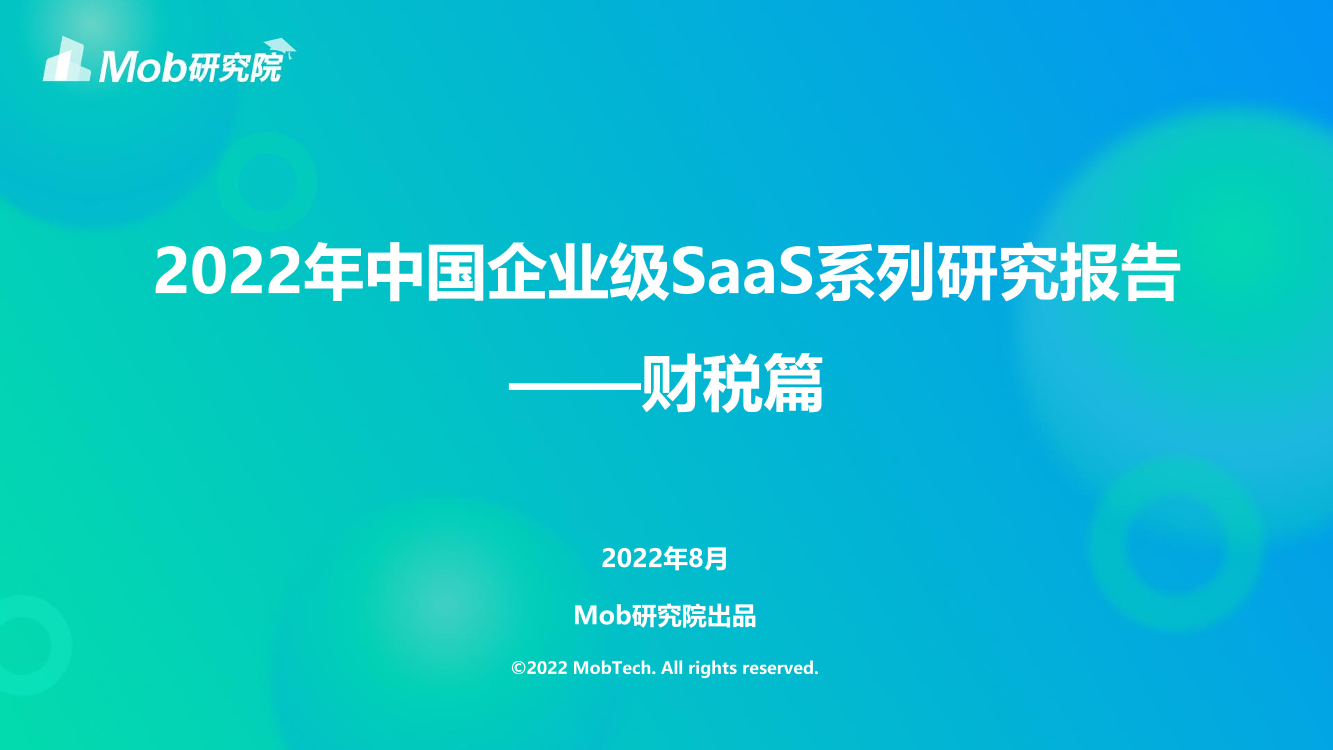 Mob研究院《2022年中国企业级SaaS系列研究报告——财税篇》-36页Mob研究院《2022年中国企业级SaaS系列研究报告——财税篇》-36页_1.png