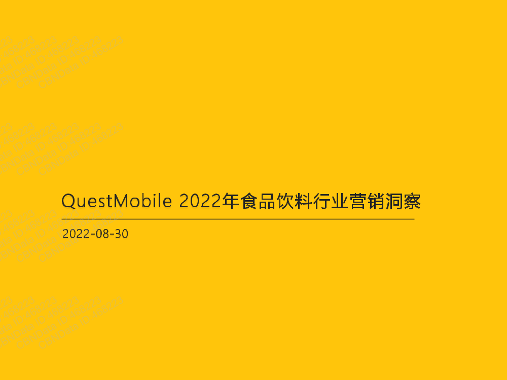 QuestMobile-2022年食品饮料行业营销洞察-2022.8.30-58页QuestMobile-2022年食品饮料行业营销洞察-2022.8.30-58页_1.png