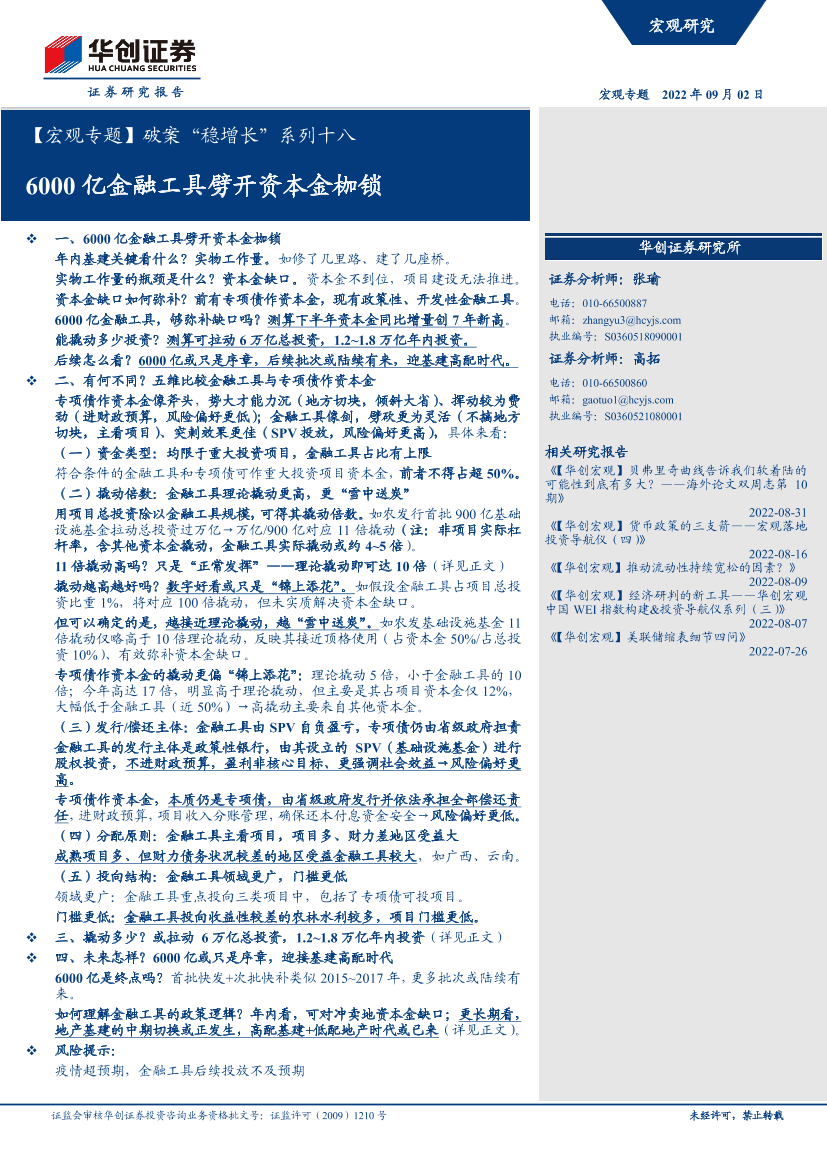 【宏观专题】破案“稳增长”系列十八：6000亿金融工具劈开资本金枷锁-20220902-华创证券-21页【宏观专题】破案“稳增长”系列十八：6000亿金融工具劈开资本金枷锁-20220902-华创证券-21页_1.png