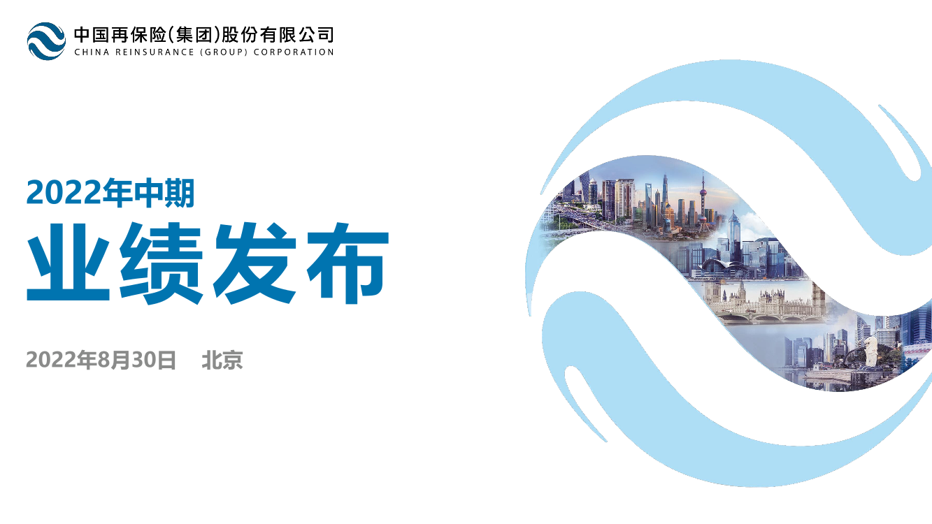 中再集团2022年中期业绩报告-31页中再集团2022年中期业绩报告-31页_1.png