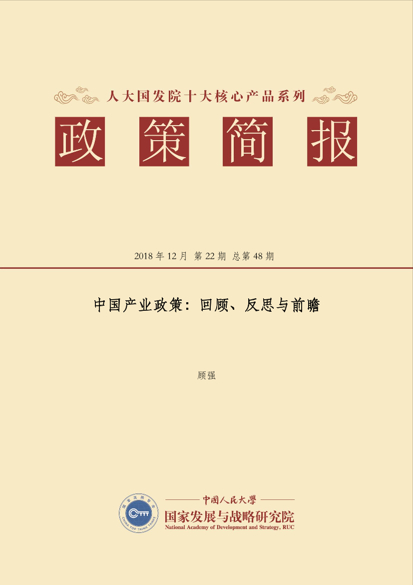 中国产业政策：回顾、反思与前瞻-20页中国产业政策：回顾、反思与前瞻-20页_1.png