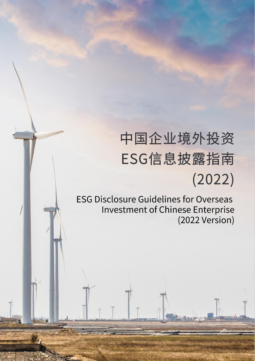 中国企业境外投资ESG信息披露指南（2022）-41页中国企业境外投资ESG信息披露指南（2022）-41页_1.png