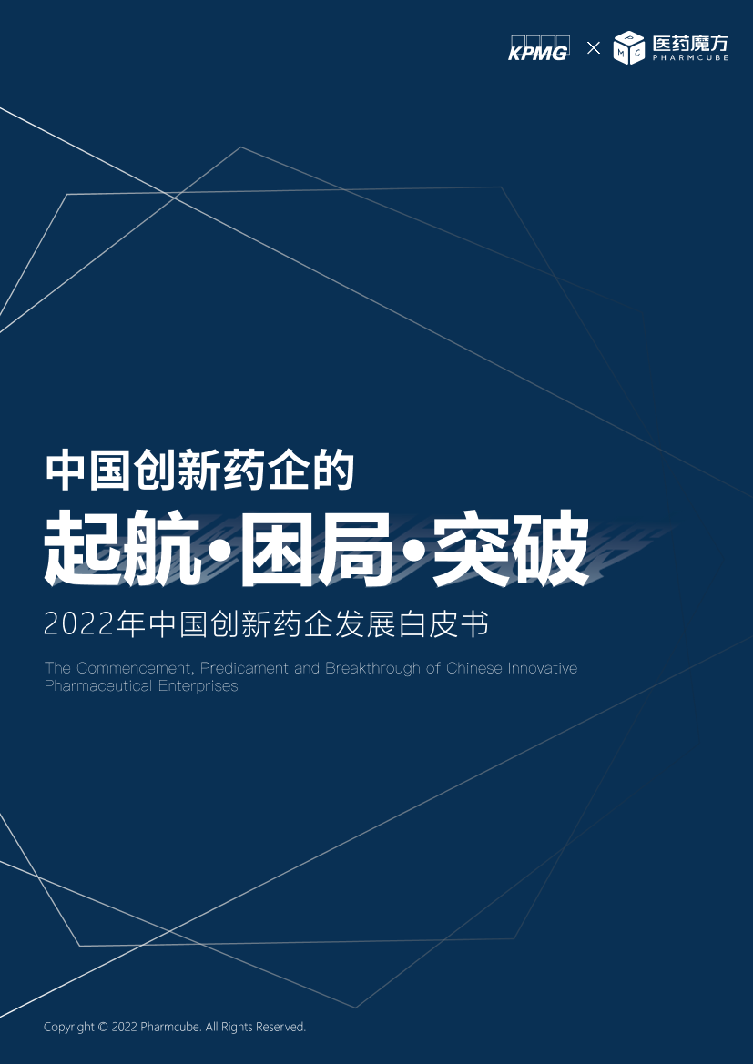 中国创新药企的起航、困局与突破-医药魔方&KPMG-2022-41页中国创新药企的起航、困局与突破-医药魔方&KPMG-2022-41页_1.png