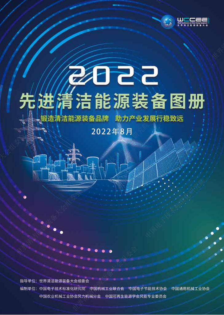 中国电子技术标准化研究院-2022先进清洁能源装备图册-48页中国电子技术标准化研究院-2022先进清洁能源装备图册-48页_1.png