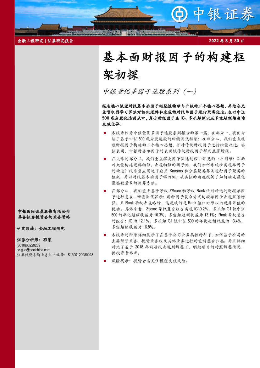 中银量化多因子选股系列（一）：基本面财报因子的构建框架初探-20220830-中银国际-21中银量化多因子选股系列（一）：基本面财报因子的构建框架初探-20220830-中银国际-21_1.png