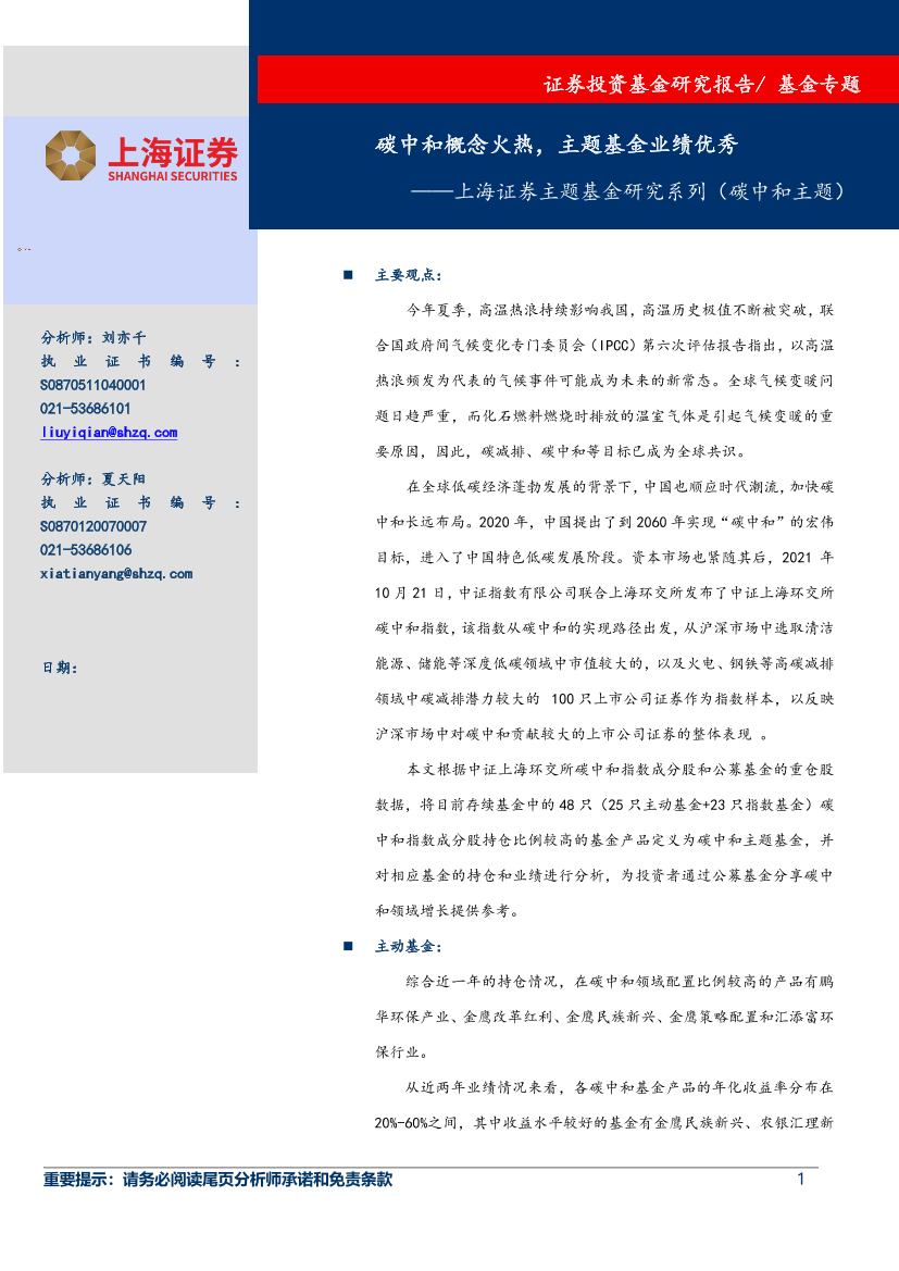 主题基金研究系列（碳中和主题）：碳中和概念火热，主题基金业绩优秀-20220901-上海证券-18页主题基金研究系列（碳中和主题）：碳中和概念火热，主题基金业绩优秀-20220901-上海证券-18页_1.png