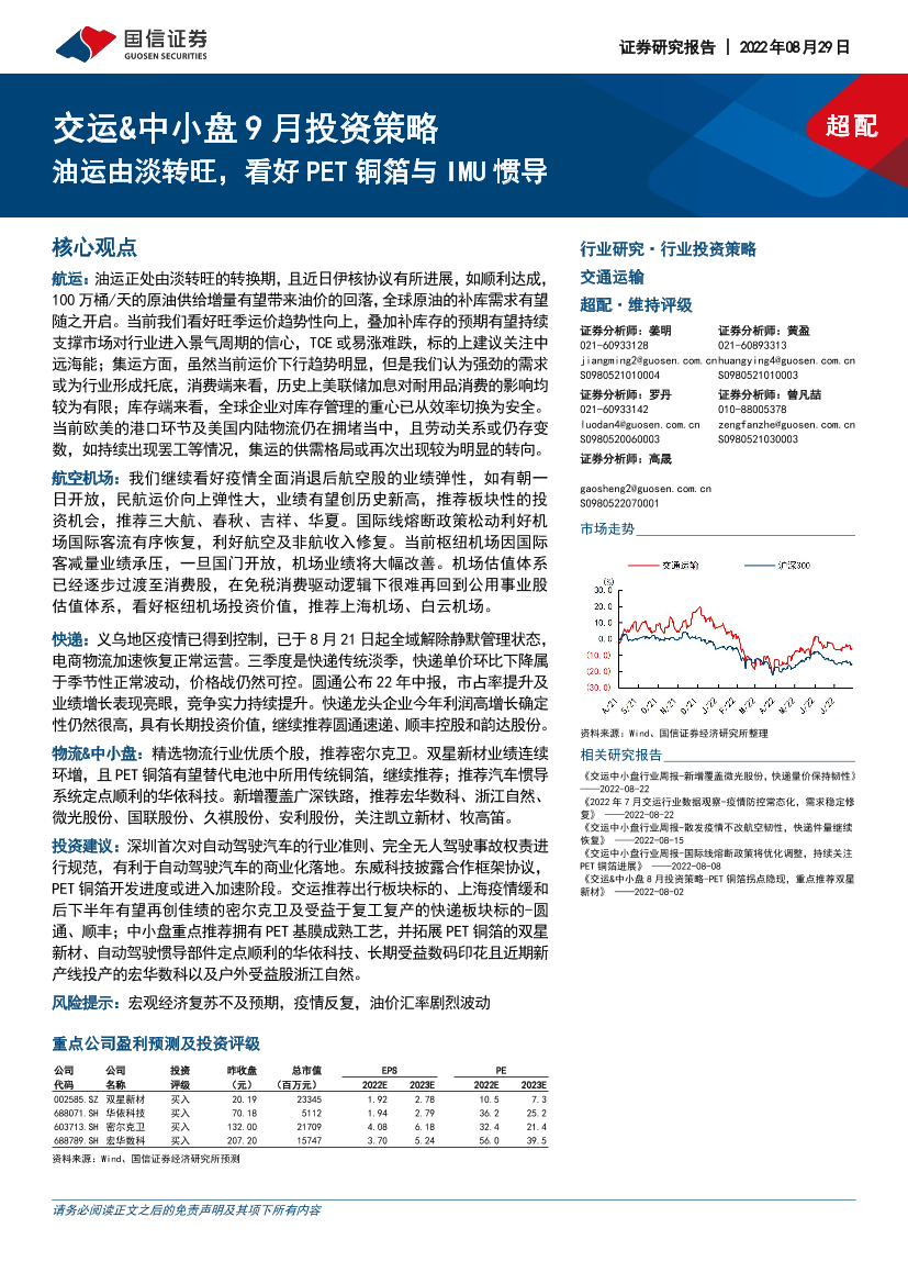 交通运输行业：交运&中小盘9月投资策略，油运由淡转旺，看好PET铜箔与IMU惯导-20220829-国信证券-29页交通运输行业：交运&中小盘9月投资策略，油运由淡转旺，看好PET铜箔与IMU惯导-20220829-国信证券-29页_1.png