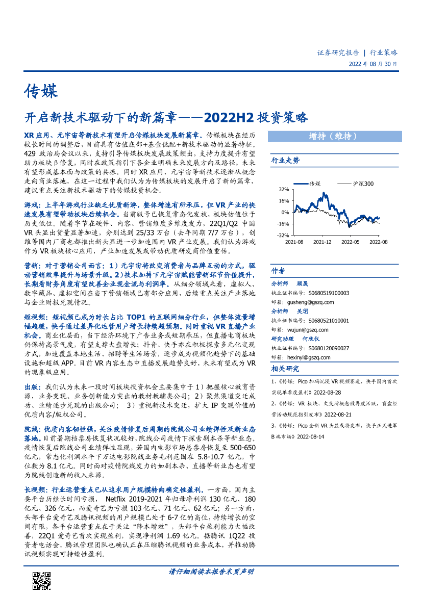 传媒行业2022H2投资策略：开启新技术驱动下的新篇章-20220830-国盛证券-43页传媒行业2022H2投资策略：开启新技术驱动下的新篇章-20220830-国盛证券-43页_1.png