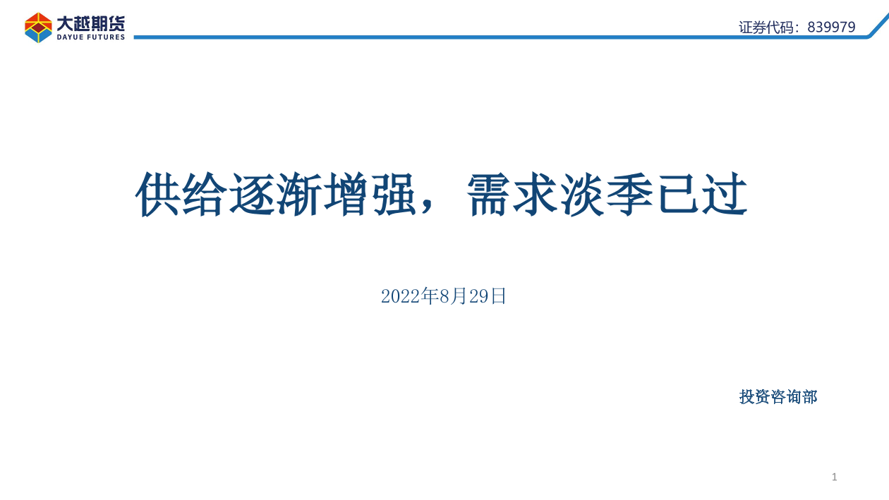 供给逐渐增强，需求淡季已过-20220829-大越期货-35页供给逐渐增强，需求淡季已过-20220829-大越期货-35页_1.png