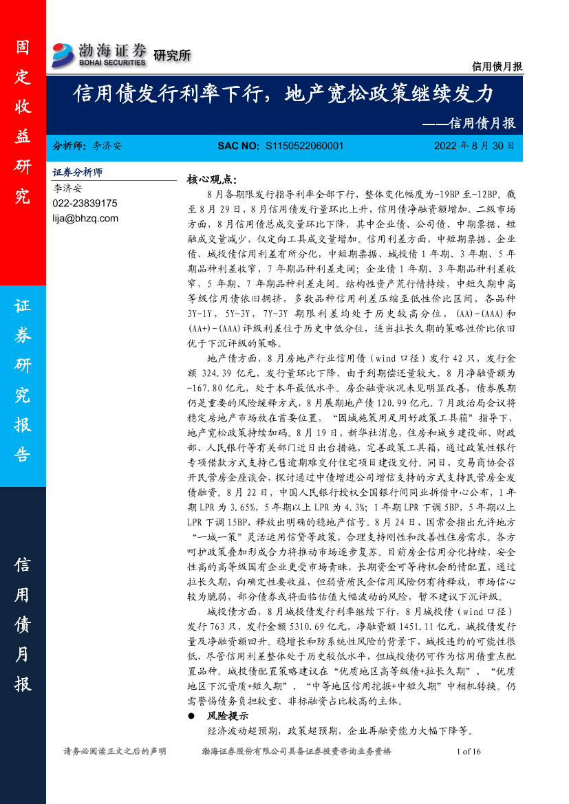 信用债月报：信用债发行利率下行，地产宽松政策继续发力-20220830-渤海证券-16页信用债月报：信用债发行利率下行，地产宽松政策继续发力-20220830-渤海证券-16页_1.png