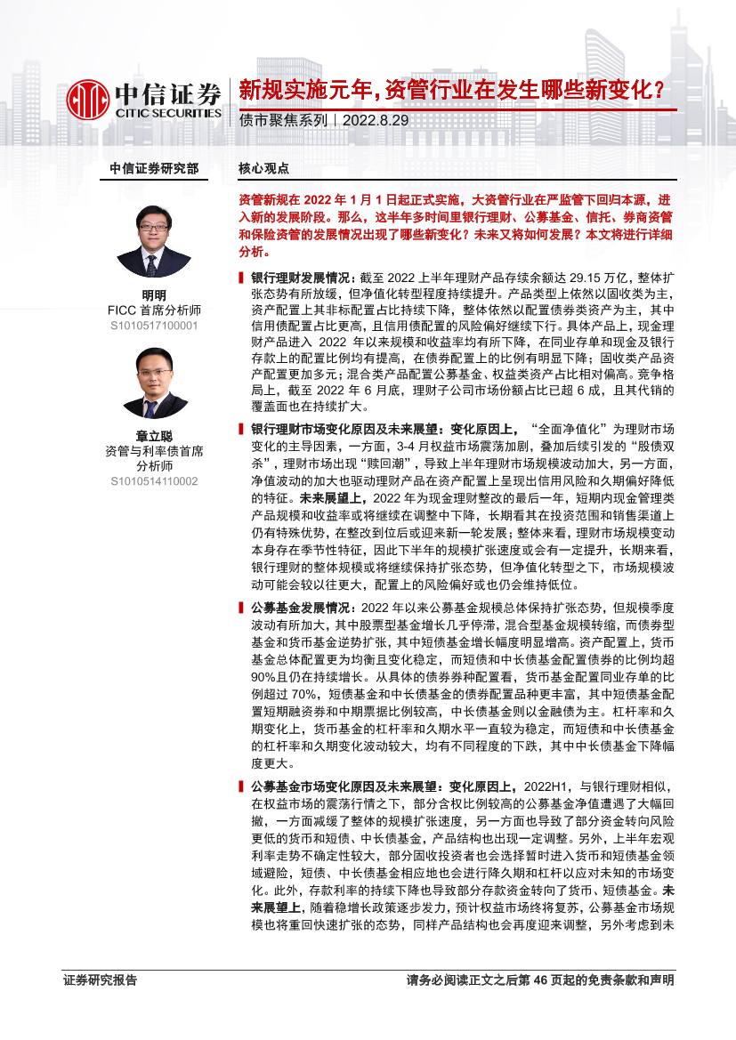 债市聚焦系列：新规实施元年，资管行业在发生哪些新变化？-20220829-中信证券-47页债市聚焦系列：新规实施元年，资管行业在发生哪些新变化？-20220829-中信证券-47页_1.png