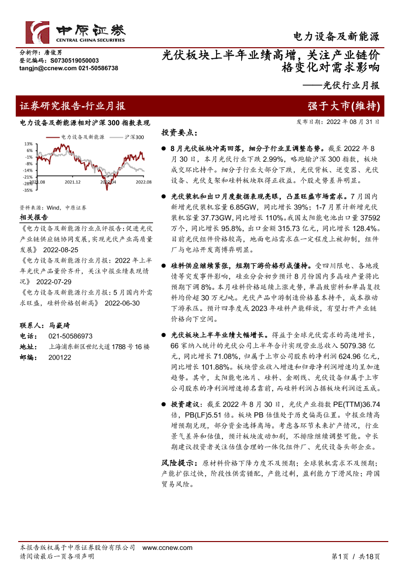 光伏行业月报：光伏板块上半年业绩高增，关注产业链价格变化对需求影响-20220831-中原证券-18页光伏行业月报：光伏板块上半年业绩高增，关注产业链价格变化对需求影响-20220831-中原证券-18页_1.png