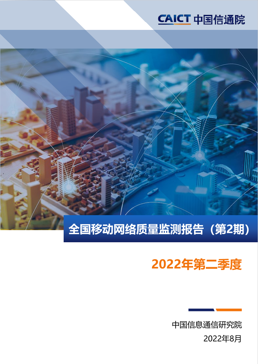 全国移动网络质量监测报告》（第2期）-25页全国移动网络质量监测报告》（第2期）-25页_1.png