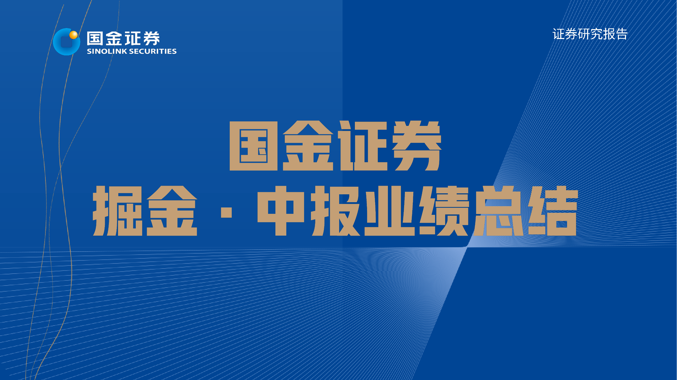 军工行业掘金·中报业绩总结：景气度持续，关注优质赛道平台型龙头-20220901-国金证券-41页军工行业掘金·中报业绩总结：景气度持续，关注优质赛道平台型龙头-20220901-国金证券-41页_1.png