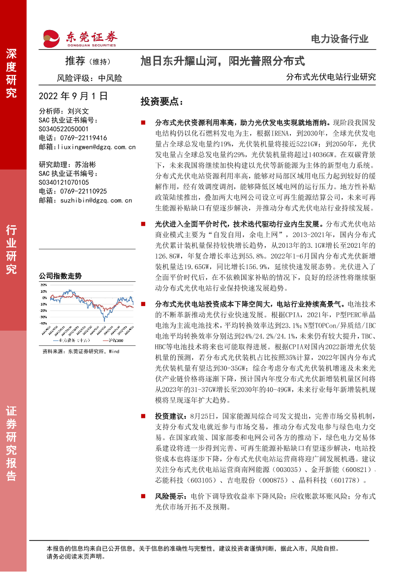 分布式光伏电站行业研究：旭日东升耀山河，阳光普照分布式-20220901-东莞证券-32页分布式光伏电站行业研究：旭日东升耀山河，阳光普照分布式-20220901-东莞证券-32页_1.png