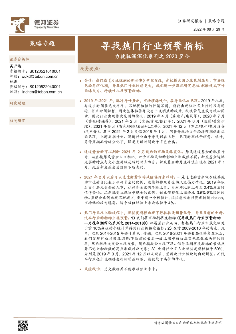 力挽狂澜深化系列之2020至今：寻找热门行业预警指标-20220829-德邦证券-24页力挽狂澜深化系列之2020至今：寻找热门行业预警指标-20220829-德邦证券-24页_1.png