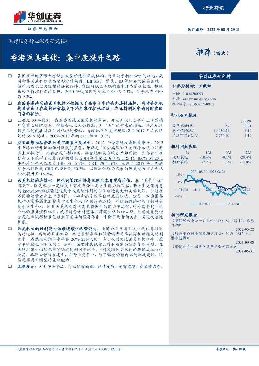 医疗服务行业深度研究报告：香港医美连锁，集中度提升之路-20220829-华创证券-25页医疗服务行业深度研究报告：香港医美连锁，集中度提升之路-20220829-华创证券-25页_1.png