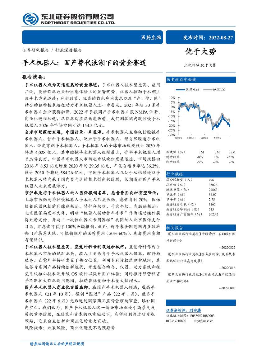 医药生物行业：手术机器人，国产替代浪潮下的黄金赛道-20220827-东北证券-58页医药生物行业：手术机器人，国产替代浪潮下的黄金赛道-20220827-东北证券-58页_1.png