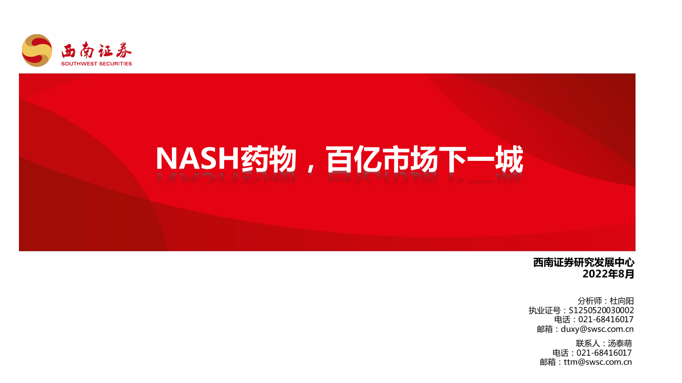 医药行业：NASH药物，百亿市场下一城-20220826-西南证券-43医药行业：NASH药物，百亿市场下一城-20220826-西南证券-43_1.png