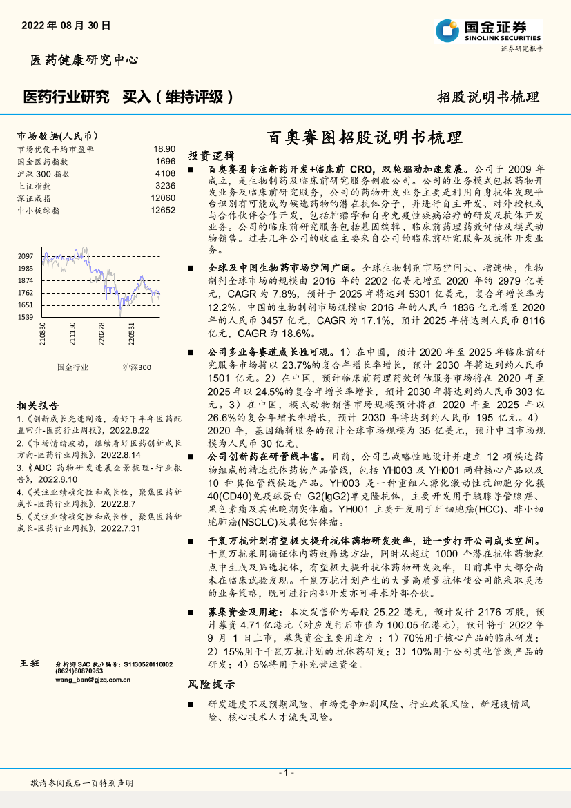 医药行业：百奥赛图招股说明书梳理-20220830-国金证券-21页医药行业：百奥赛图招股说明书梳理-20220830-国金证券-21页_1.png