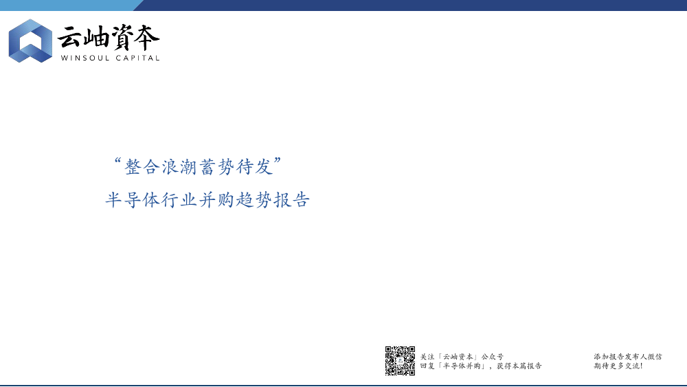 半导体行业并购趋势报告-云岫资本-2022-38页半导体行业并购趋势报告-云岫资本-2022-38页_1.png