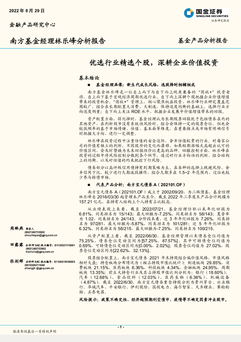 南方基金经理林乐峰分析报告：优选行业精选个股，深耕企业价值投资-20220829-国金证券-16页南方基金经理林乐峰分析报告：优选行业精选个股，深耕企业价值投资-20220829-国金证券-16页_1.png