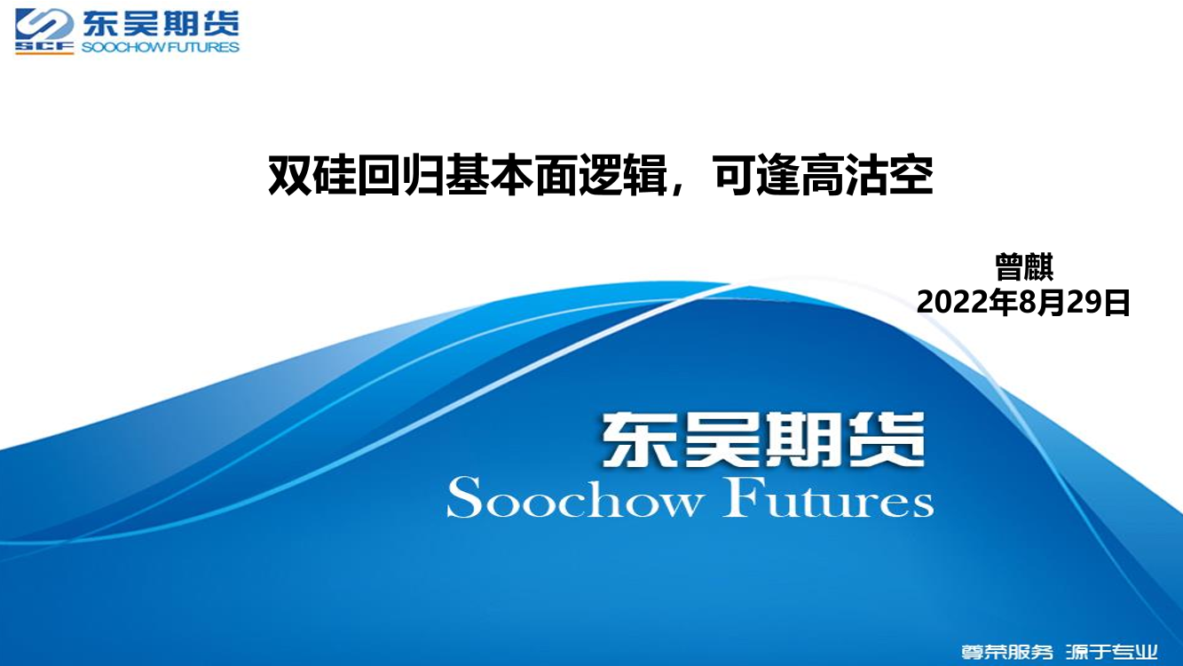 双硅回归基本面逻辑，可逢高沽空-20220829-东吴期货-21页双硅回归基本面逻辑，可逢高沽空-20220829-东吴期货-21页_1.png