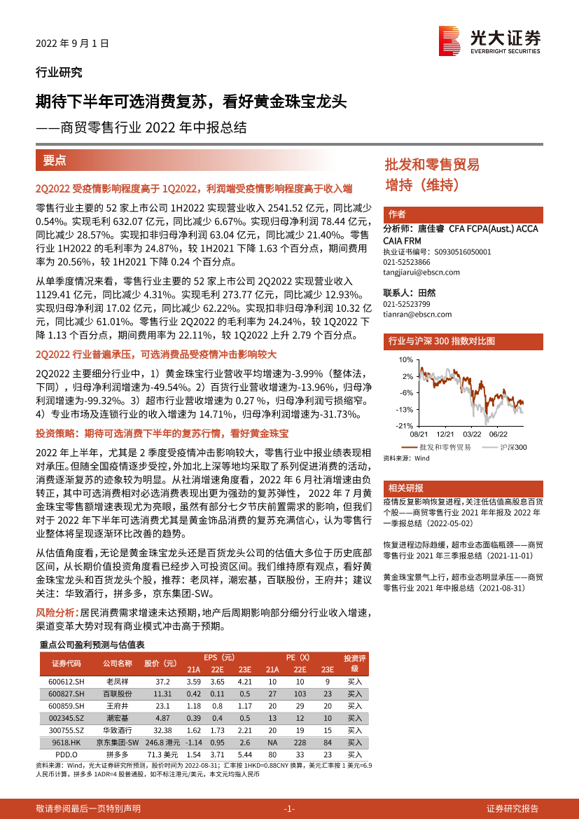 商贸零售行业2022年中报总结：期待下半年可选消费复苏，看好黄金珠宝龙头-20220901-光大证券-21页商贸零售行业2022年中报总结：期待下半年可选消费复苏，看好黄金珠宝龙头-20220901-光大证券-21页_1.png