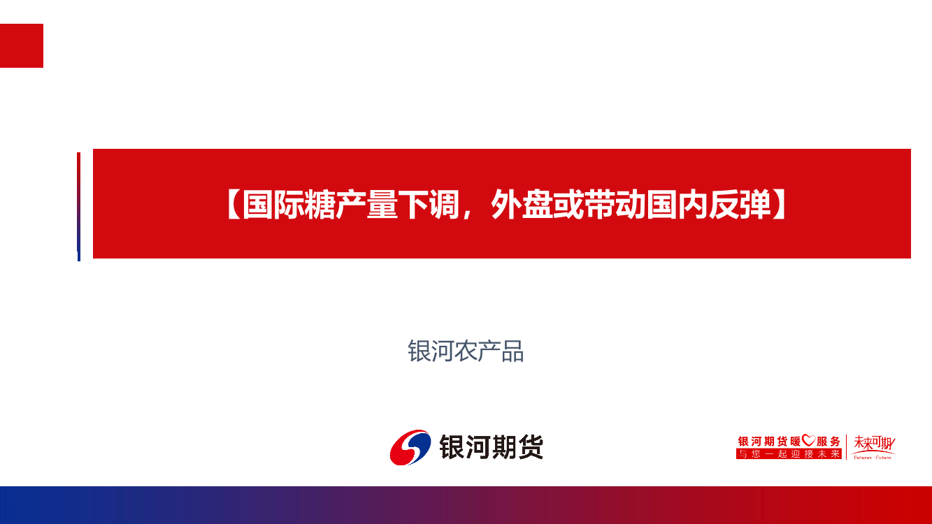 国际糖产量下调，外盘或带动国内反弹-20220828-银河期货-16页国际糖产量下调，外盘或带动国内反弹-20220828-银河期货-16页_1.png