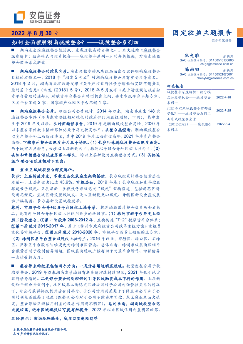 城投整合系列四：如何全面理解湖南城投整合？-20220830-安信证券-22页城投整合系列四：如何全面理解湖南城投整合？-20220830-安信证券-22页_1.png