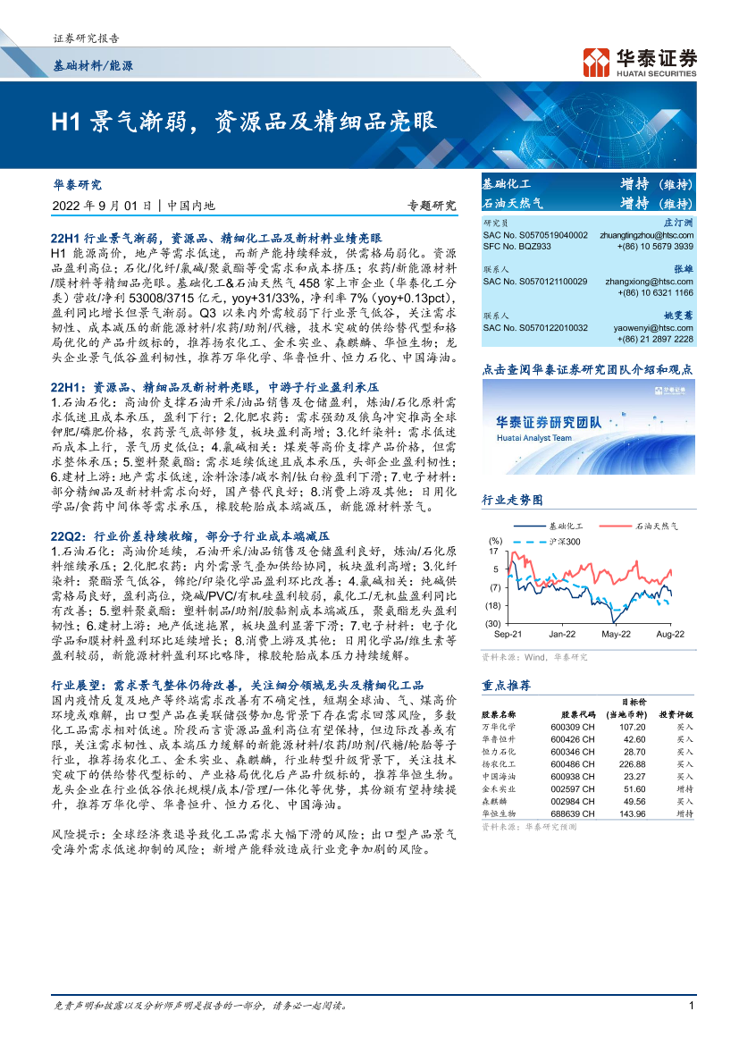 基础材料能源行业专题研究：H1景气渐弱，资源品及精细品亮眼-20220901-华泰证券-16页基础材料能源行业专题研究：H1景气渐弱，资源品及精细品亮眼-20220901-华泰证券-16页_1.png