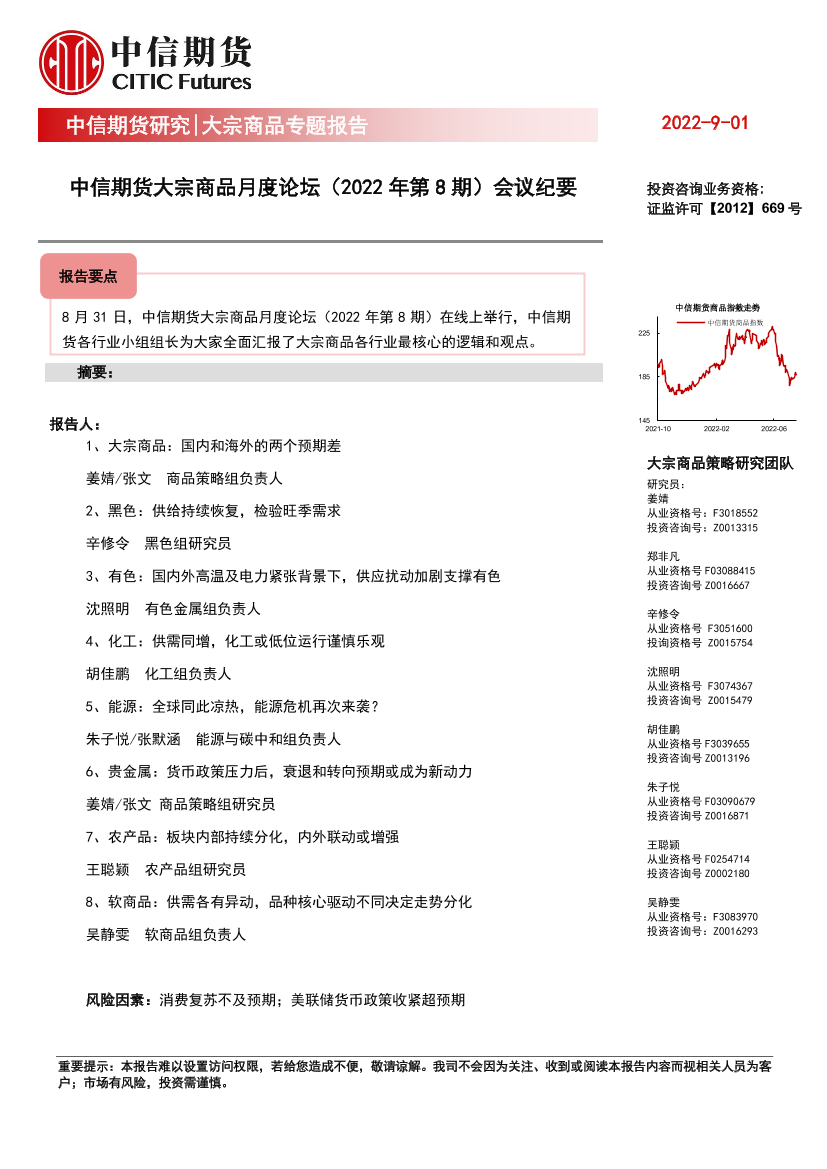 大宗商品月度论坛（2022年第8期）会议纪要-20220901-中信期货-26页大宗商品月度论坛（2022年第8期）会议纪要-20220901-中信期货-26页_1.png