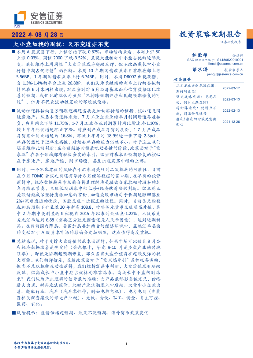 大小盘切换的困扰：天不变道亦不变-20220828-安信证券-31页大小盘切换的困扰：天不变道亦不变-20220828-安信证券-31页_1.png