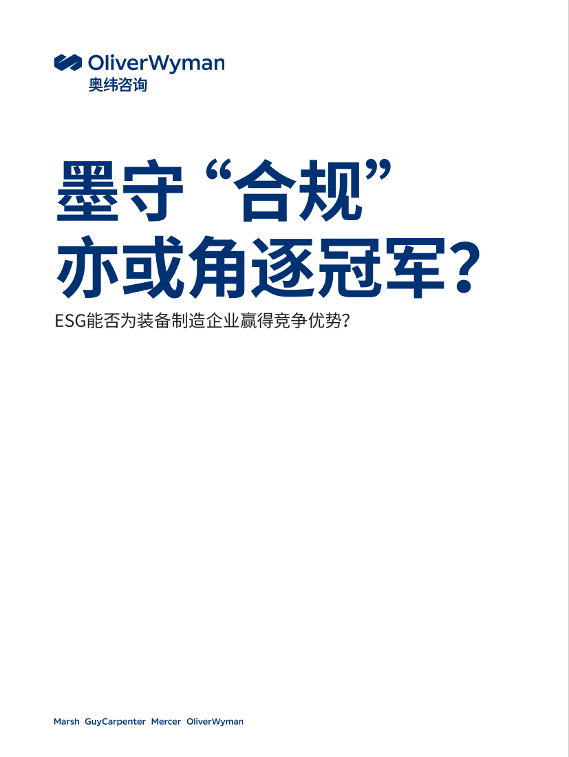 奥纬观点-墨守合规亦或角逐冠军-ESG能否为装备制造企业赢得竞争优势？-7页奥纬观点-墨守合规亦或角逐冠军-ESG能否为装备制造企业赢得竞争优势？-7页_1.png