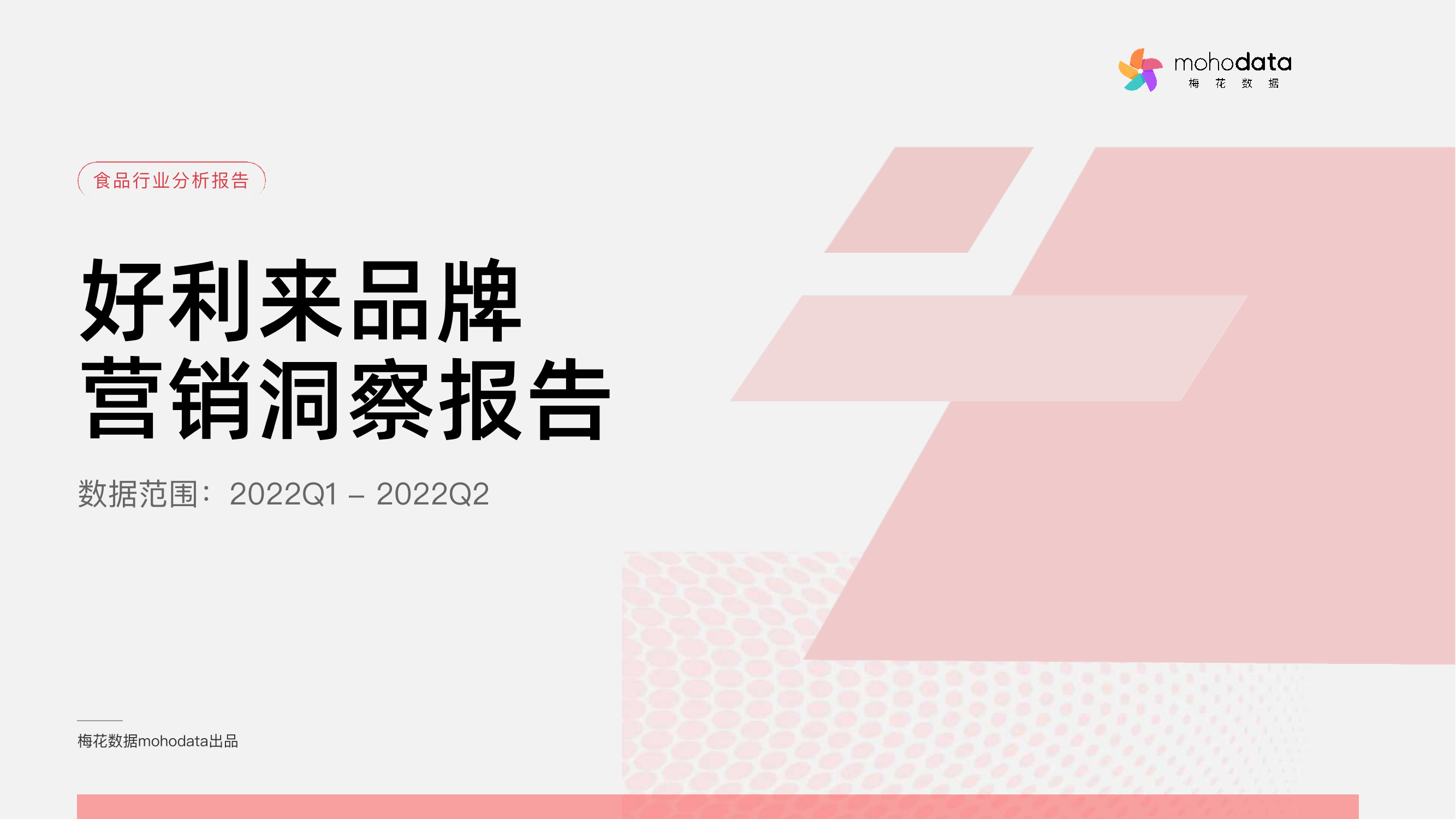 好利来品牌营销洞察报告-梅花数据-202208-42页好利来品牌营销洞察报告-梅花数据-202208-42页_1.png